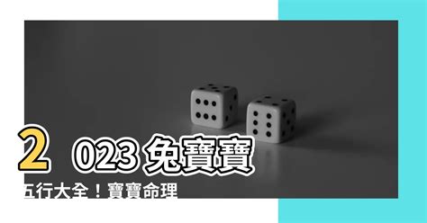 2023兔寶寶命格|兔寶寶爆紅名字